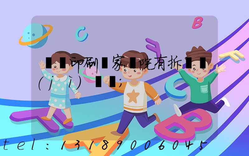 菏澤印刷廠家屬院有拆遷計(jì)劃嗎