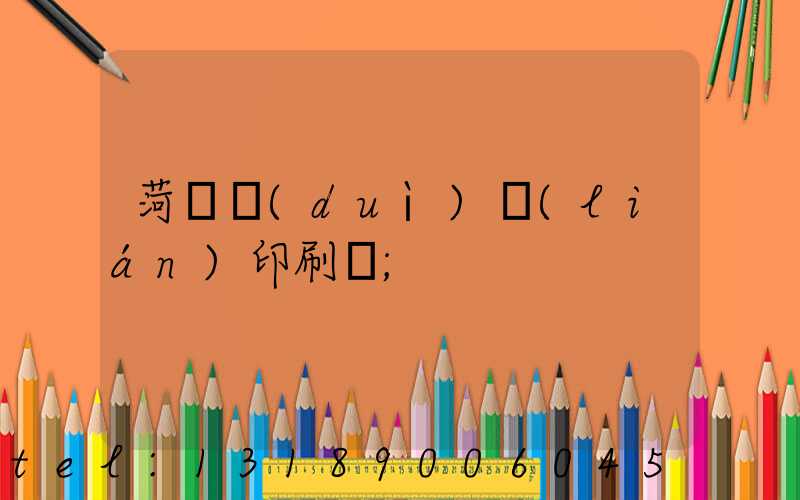 菏澤對(duì)聯(lián)印刷廠