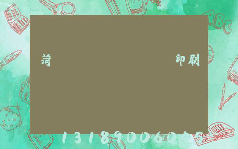 菏澤對聯(lián)印刷廠