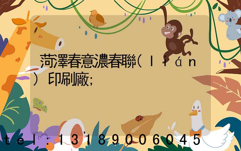 菏澤春意濃春聯(lián)印刷廠