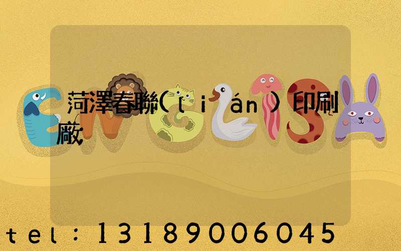 菏澤春聯(lián)印刷廠