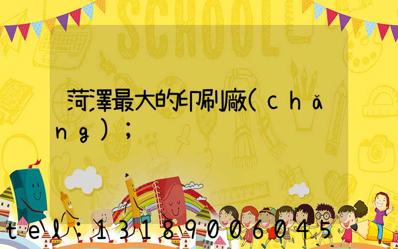 菏澤最大的印刷廠(chǎng)