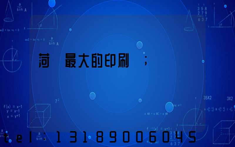菏澤最大的印刷廠