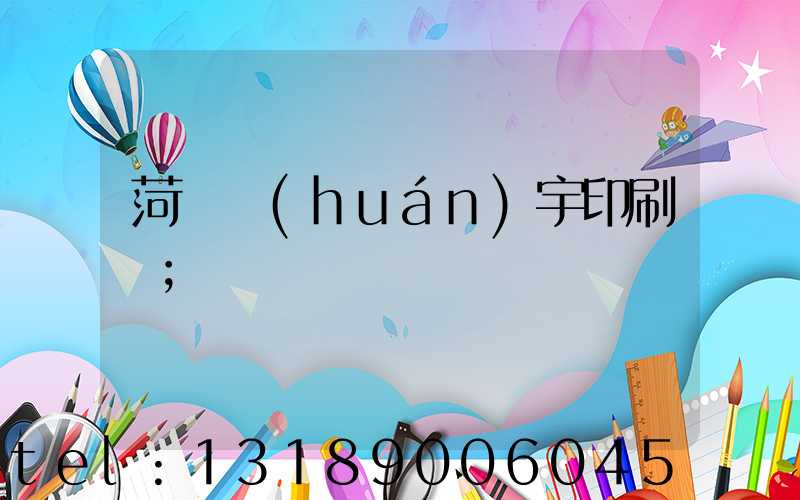 菏澤環(huán)宇印刷廠