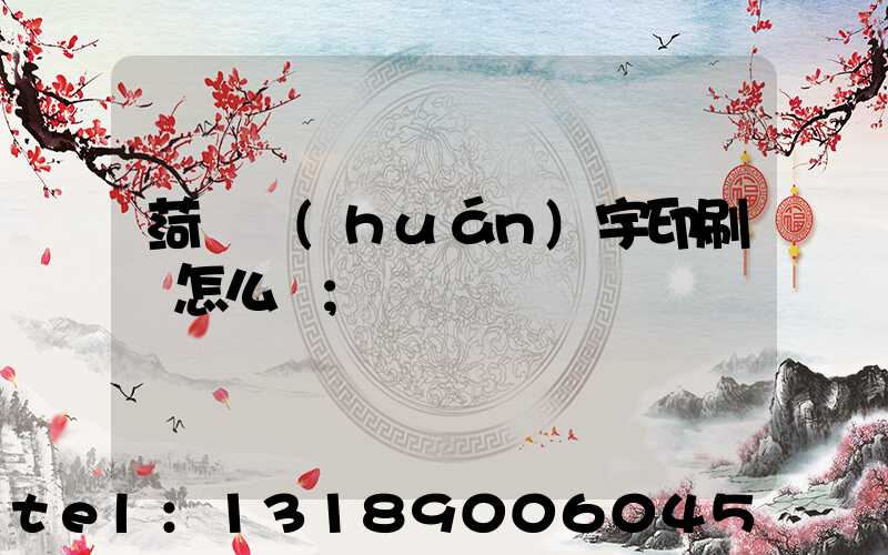 菏澤環(huán)宇印刷廠怎么樣
