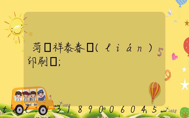 菏澤祥泰春聯(lián)印刷廠