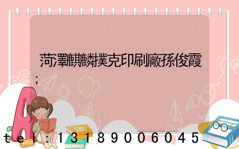 菏澤麒麟撲克印刷廠孫俊霞