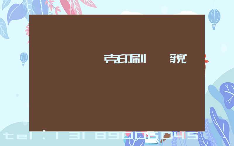 菏澤麒麟撲克印刷廠廠貌