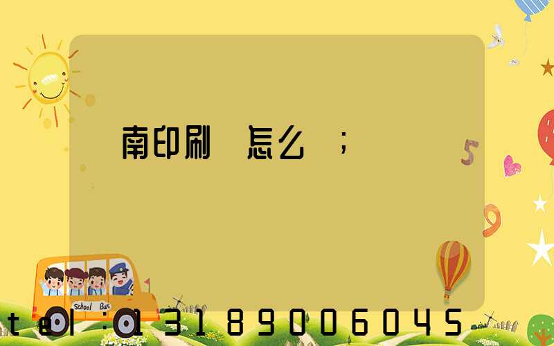 華南印刷廠怎么樣