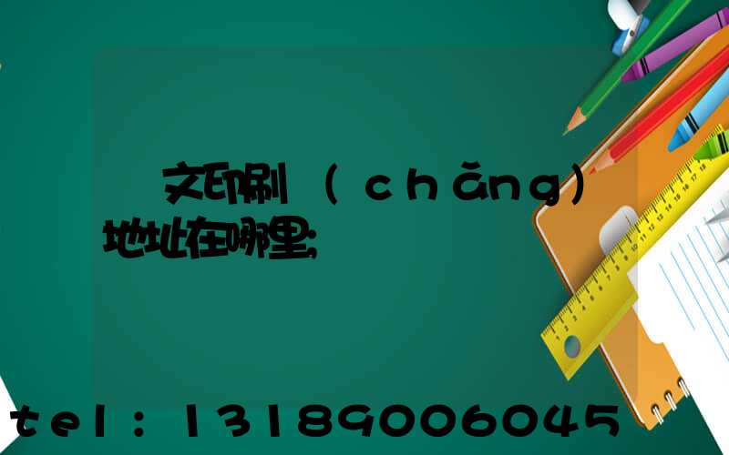 華文印刷廠(chǎng)地址在哪里