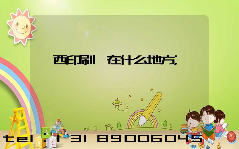 萊西印刷廠在什么地方