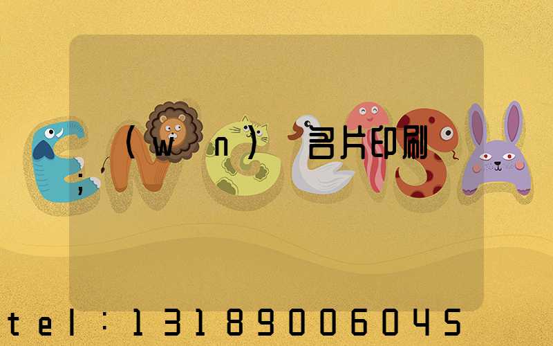 萬(wàn)寧名片印刷廠