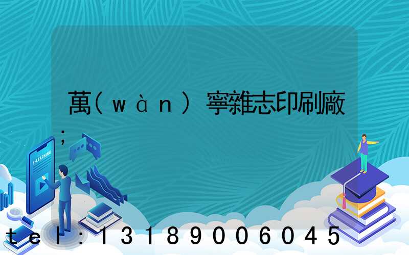 萬(wàn)寧雜志印刷廠