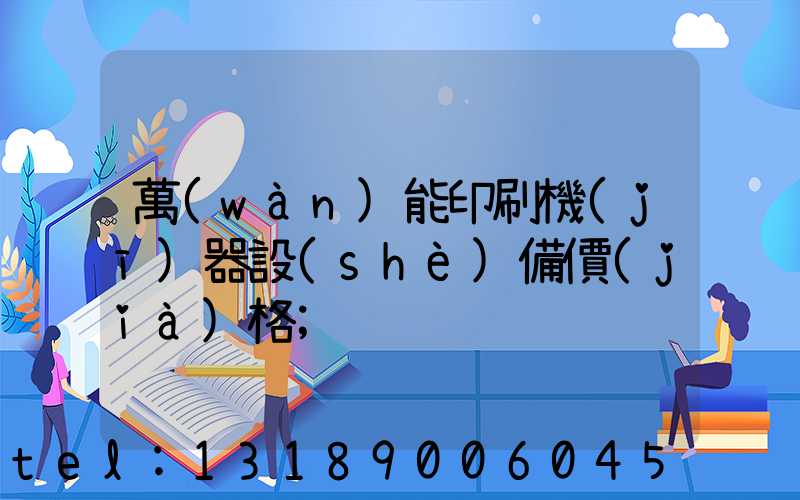 萬(wàn)能印刷機(jī)器設(shè)備價(jià)格