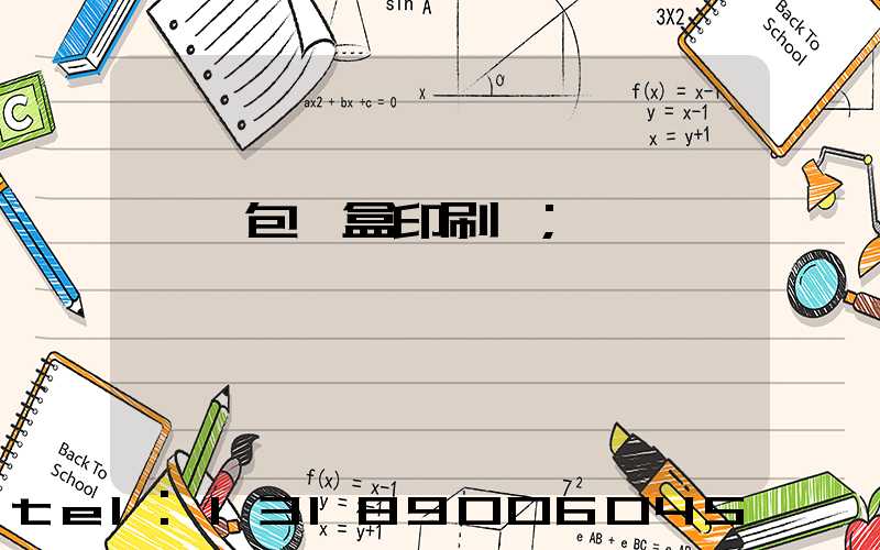 萬寧包裝盒印刷廠