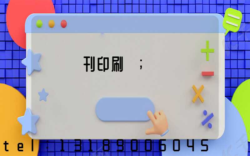 萬寧書刊印刷廠