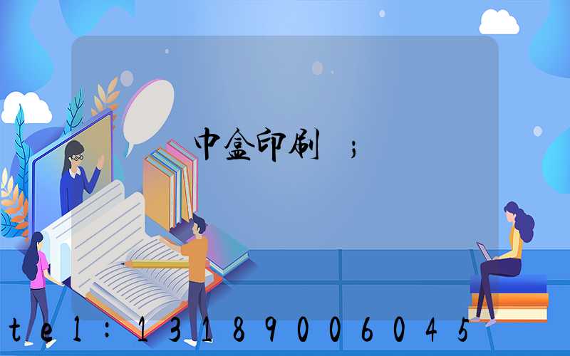 萬寧紙巾盒印刷廠