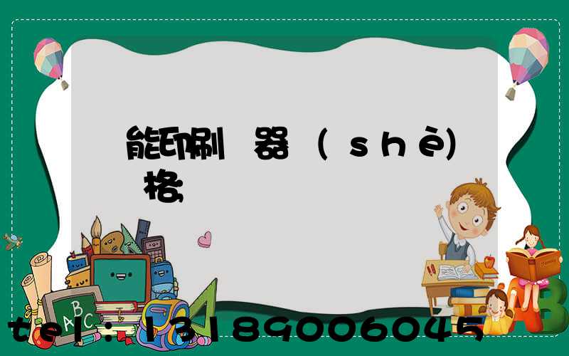 萬能印刷機器設(shè)備價格