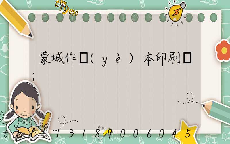 蒙城作業(yè)本印刷廠