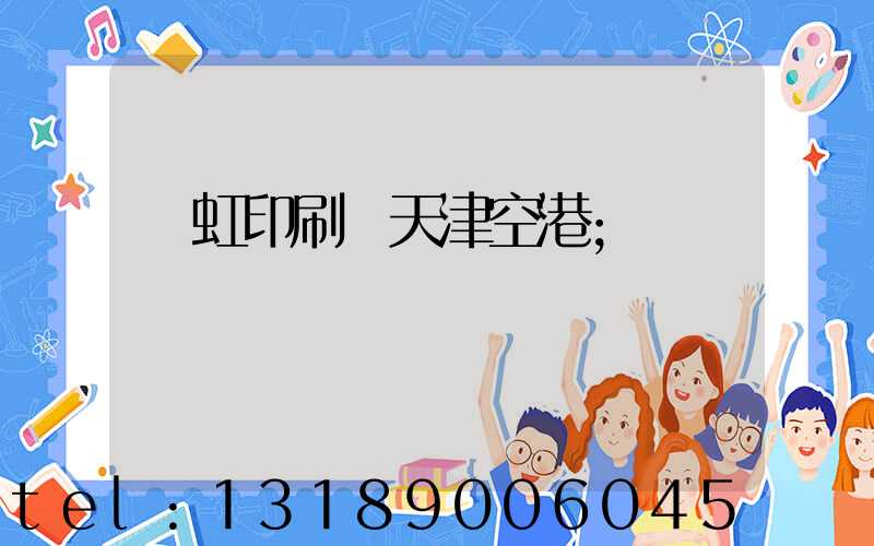 藝虹印刷廠天津空港