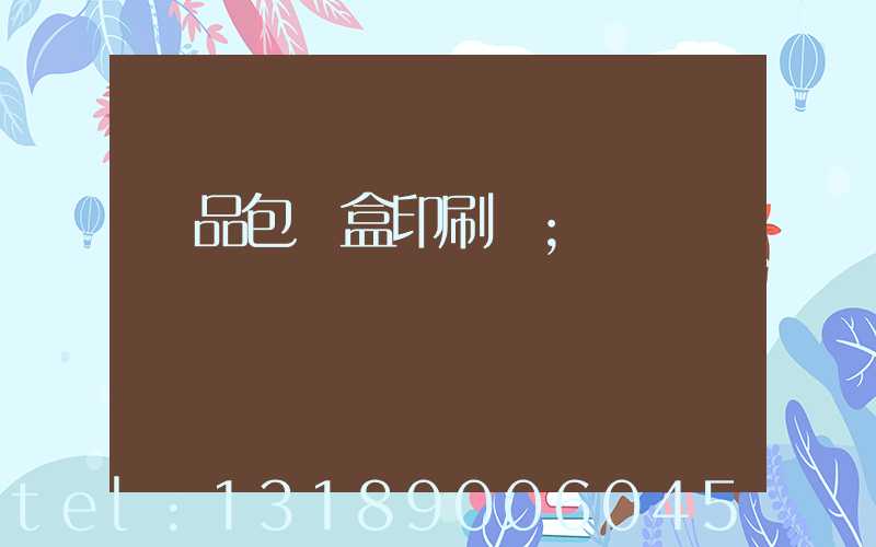 藥品包裝盒印刷廠