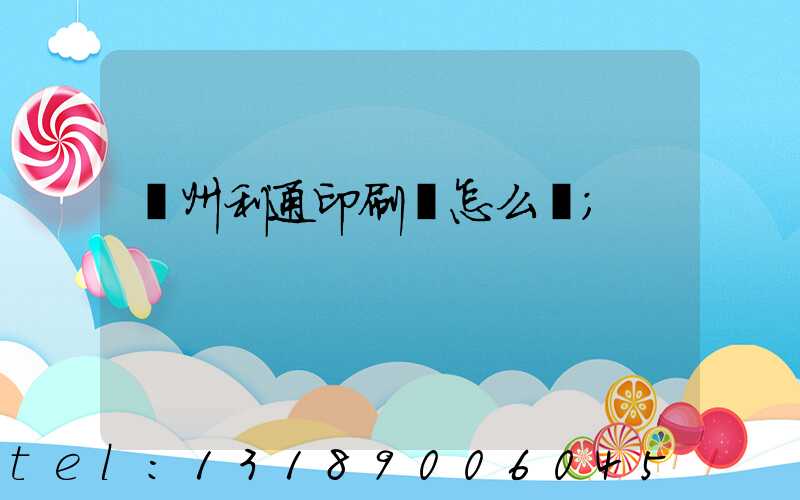 蘇州利通印刷廠怎么樣