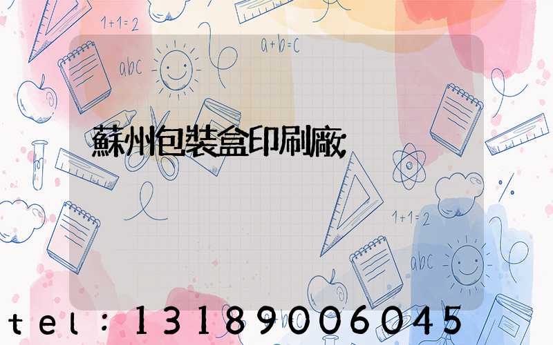 蘇州包裝盒印刷廠