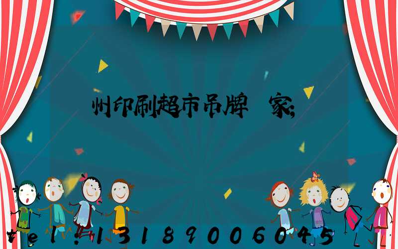 蘇州印刷超市吊牌廠家