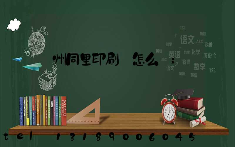 蘇州同里印刷廠怎么樣