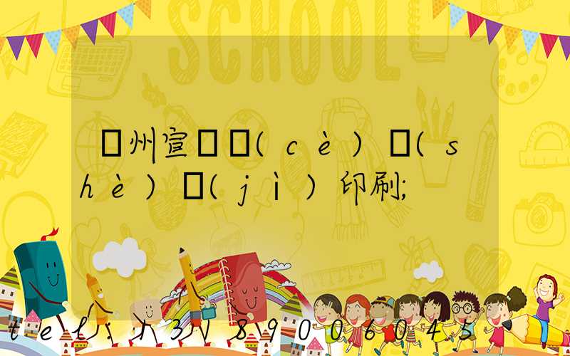 蘇州宣傳冊(cè)設(shè)計(jì)印刷