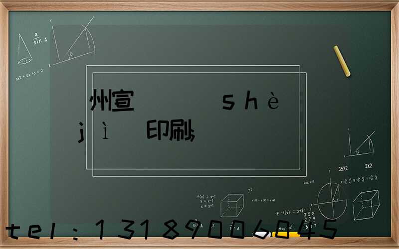 蘇州宣傳冊設(shè)計(jì)印刷