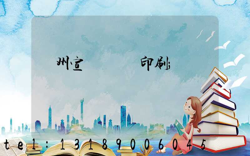 蘇州宣傳冊設計印刷