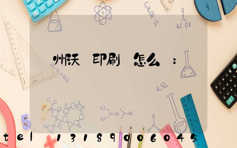 蘇州沃頓印刷廠怎么樣