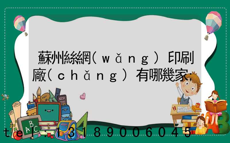 蘇州絲網(wǎng)印刷廠(chǎng)有哪幾家