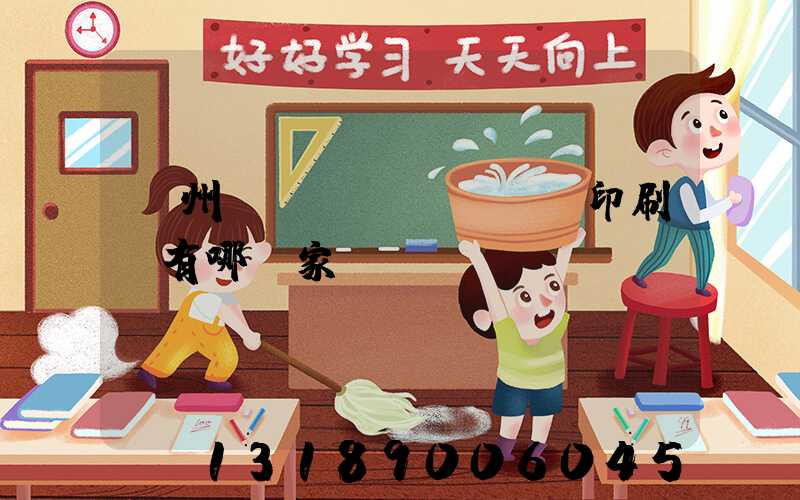 蘇州絲網(wǎng)印刷廠有哪幾家