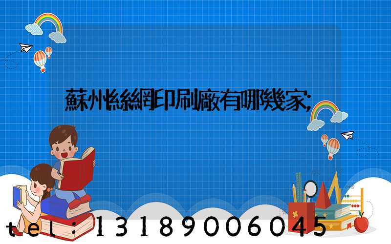 蘇州絲網印刷廠有哪幾家