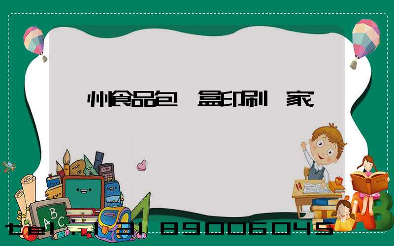 蘇州食品包裝盒印刷廠家