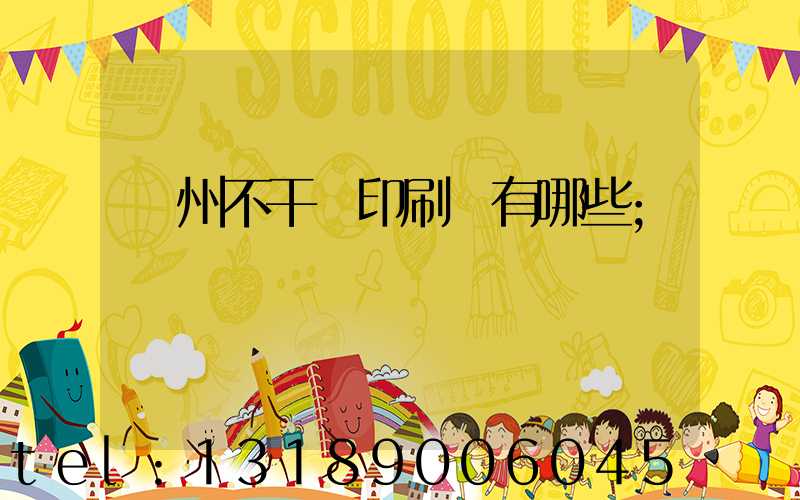 蘭州不干膠印刷廠有哪些