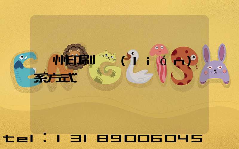 蘭州印刷廠聯(lián)系方式