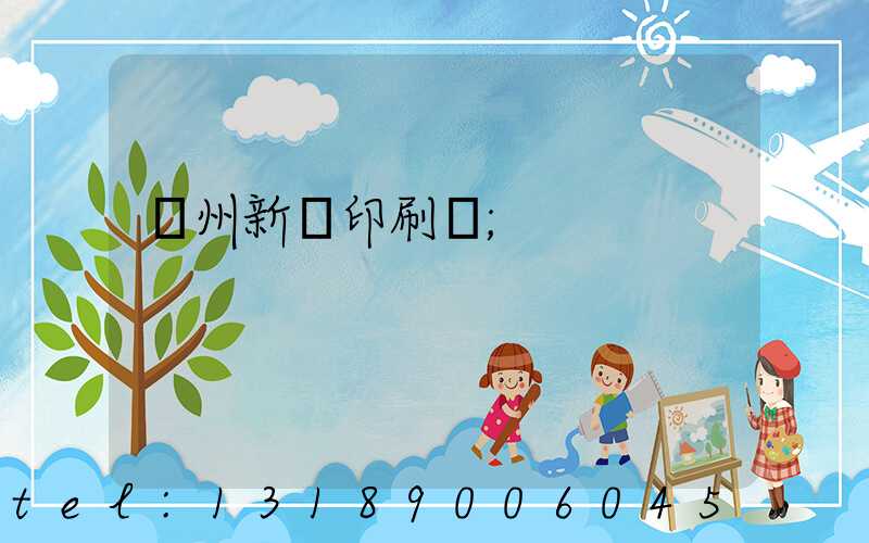 蘭州新華印刷廠
