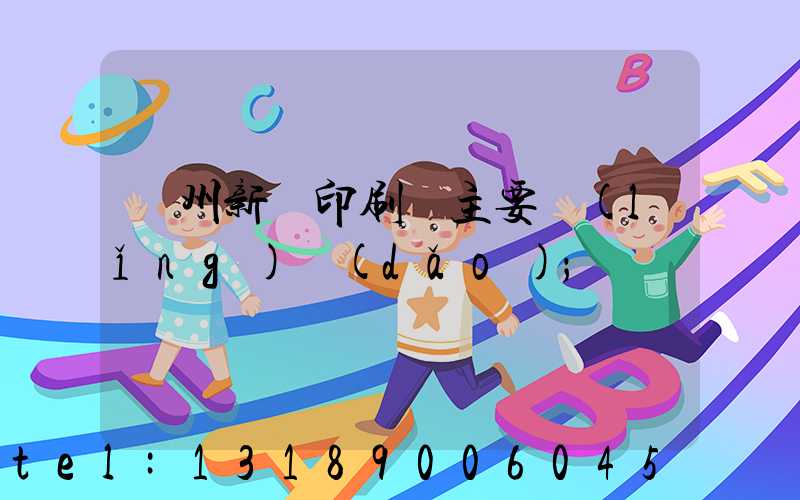 蘭州新華印刷廠主要領(lǐng)導(dǎo)