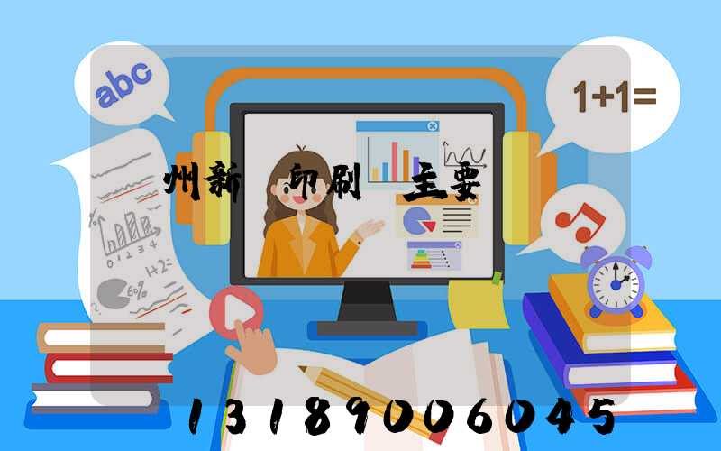 蘭州新華印刷廠主要領導