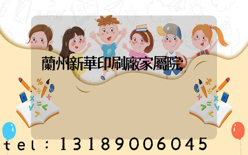 蘭州新華印刷廠家屬院