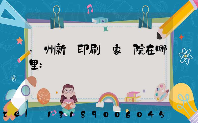 蘭州新華印刷廠家屬院在哪里