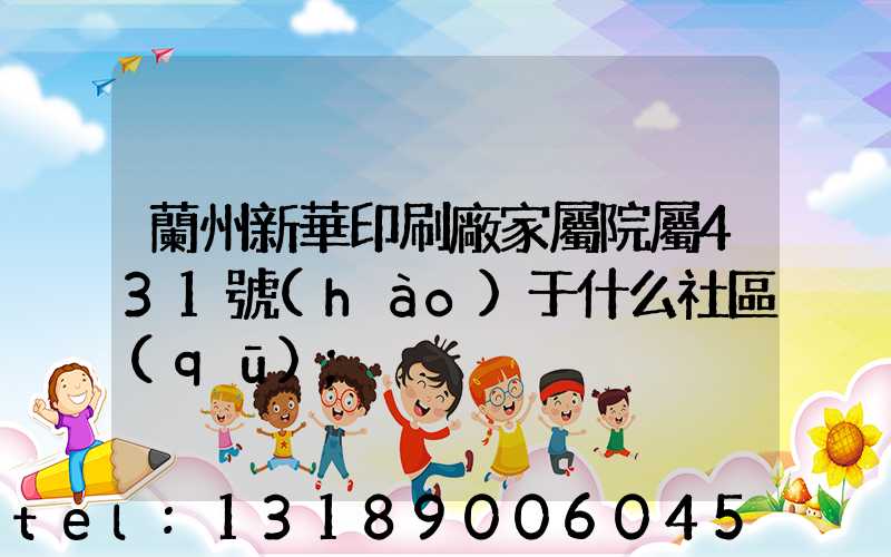 蘭州新華印刷廠家屬院屬431號(hào)于什么社區(qū)