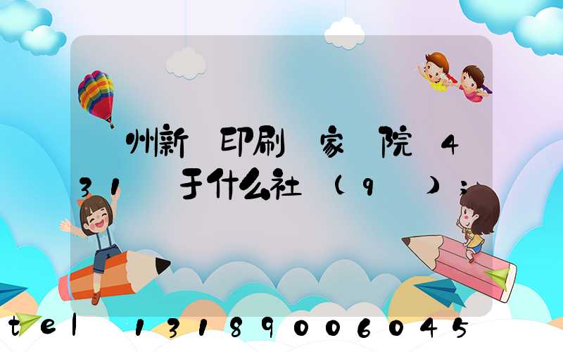 蘭州新華印刷廠家屬院屬431號于什么社區(qū)