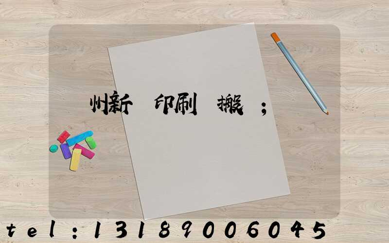蘭州新華印刷廠搬遷