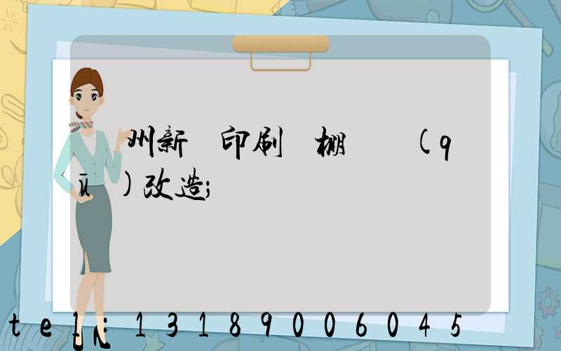 蘭州新華印刷廠棚戶區(qū)改造