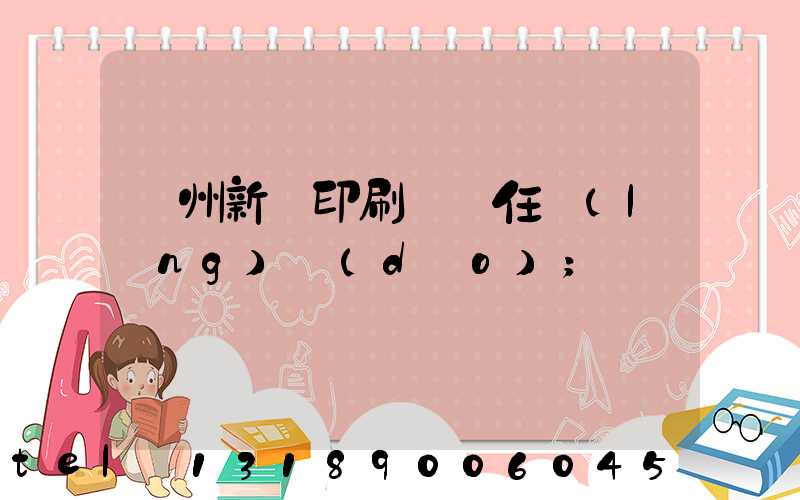 蘭州新華印刷廠歷任領(lǐng)導(dǎo)