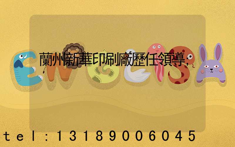 蘭州新華印刷廠歷任領導